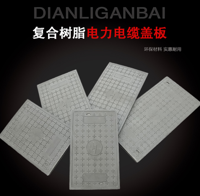 三元树脂复合电力盖板展示